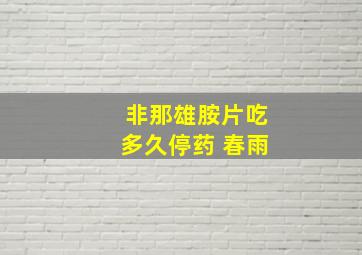 非那雄胺片吃多久停药 春雨